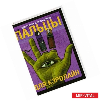 Фото Пальцы для Кэролайн