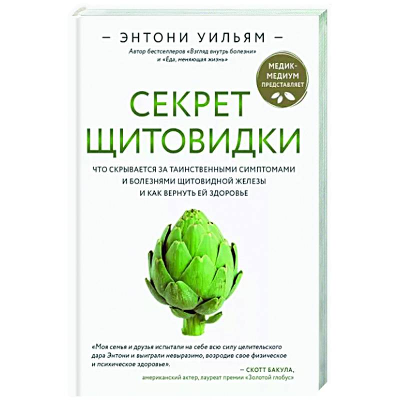 Фото Секрет щитовидки. Что скрывается за таинственными симптомами и болезнями щитовидной железы и как вернуть ей здоровье