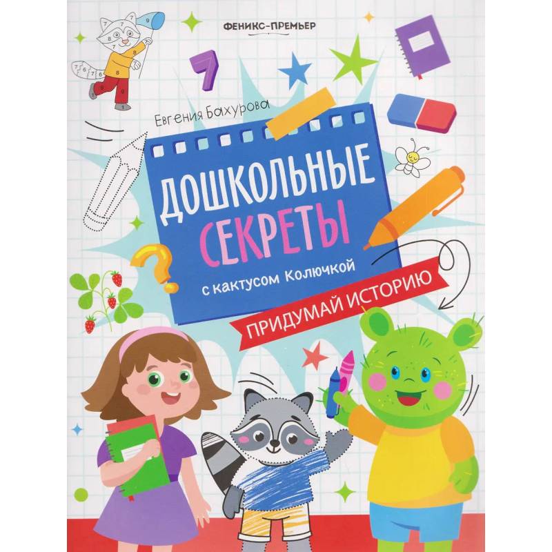 Фото Придумай историю. Рабочая тетрадь