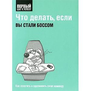 Фото Что делать ,если вы стали боссом
