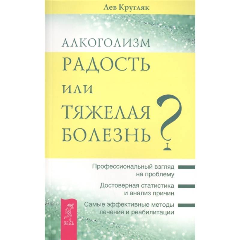 Фото Алкоголизм - радость жизни или тяжелая болезнь?