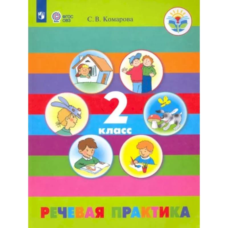 Фото Речевая практика. 2 класс. Учебник. Адаптированные программы. ФГОС ОВЗ