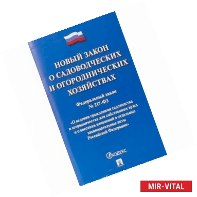 Фото Новый закон о садоводческих и огороднических хозяйствах 'О ведении гражданами садоводства и огородничества для