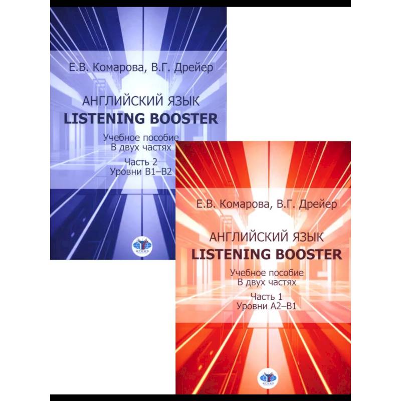 Фото Английский язык. Listening Booster: Учебное пособие. Уровень А2-В1 и В1-В2