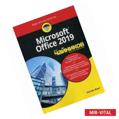 Фото Microsoft Office 2019 для 'чайников'