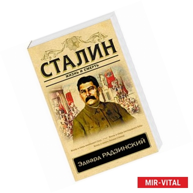 Фото Сталин. Жизнь и смерть