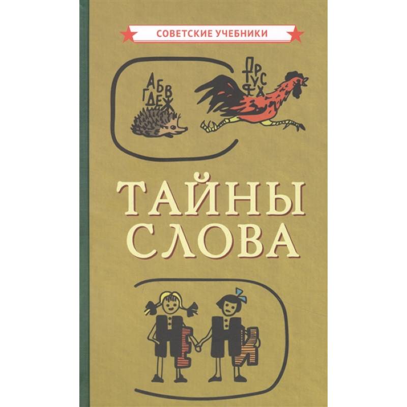 Фото Тайны слова
