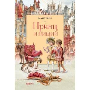 Фото Принц и Нищий