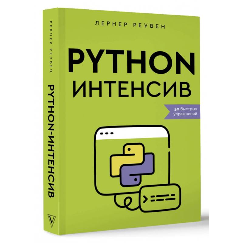 Фото Python-интенсив. 50 быстрых упражнений