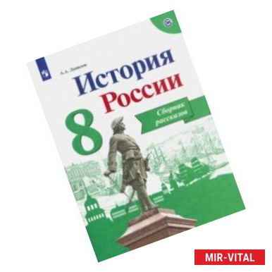 Фото История России. 8 класс. Сборник рассказов. Учебное пособие