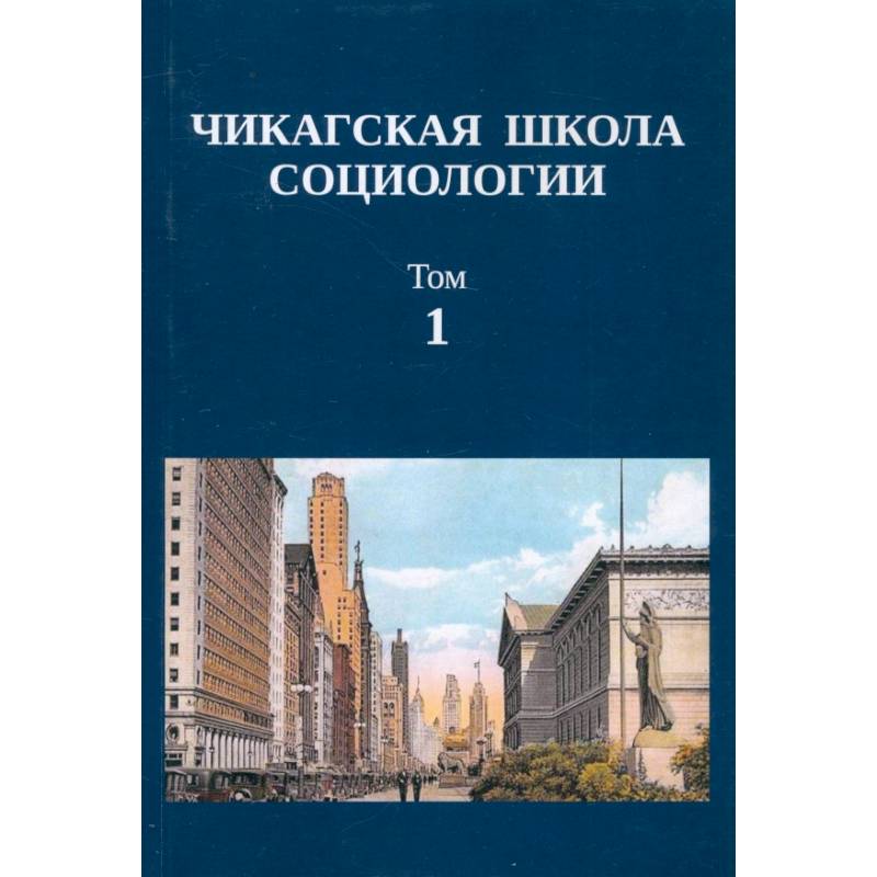 Фото Чикагская школа социологии. Сборник переводов. Том 1