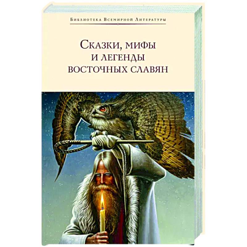 Фото Сказки, мифы и легенды восточных славян
