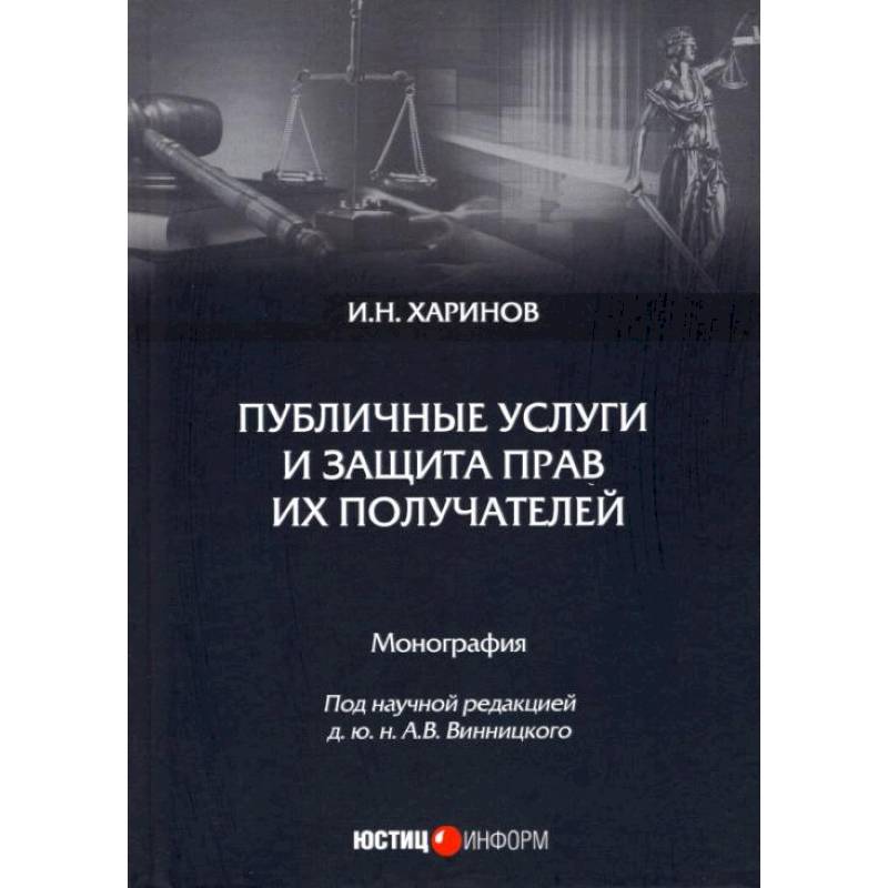 Фото Публичные услуги и защита прав их получателей: монография. И.Н. Харинов. под науч. ред. А.В. Винницкого