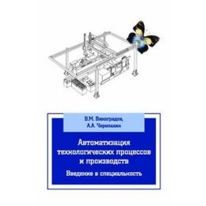 Фото Автоматизация технологических процессов и производств. Введение в специальность: Учебное пособие