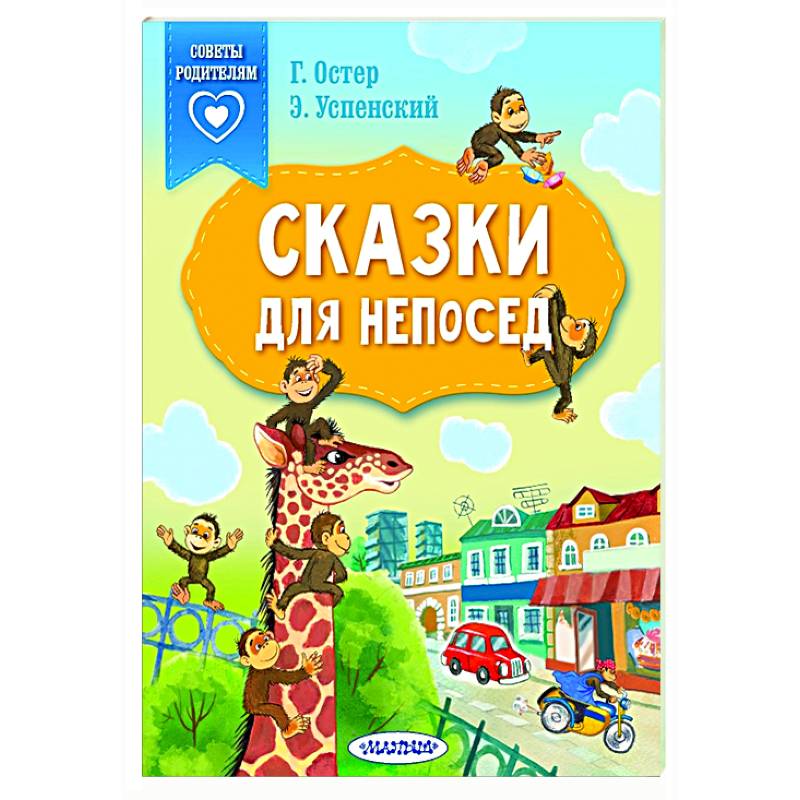 Фото Сказки для непосед