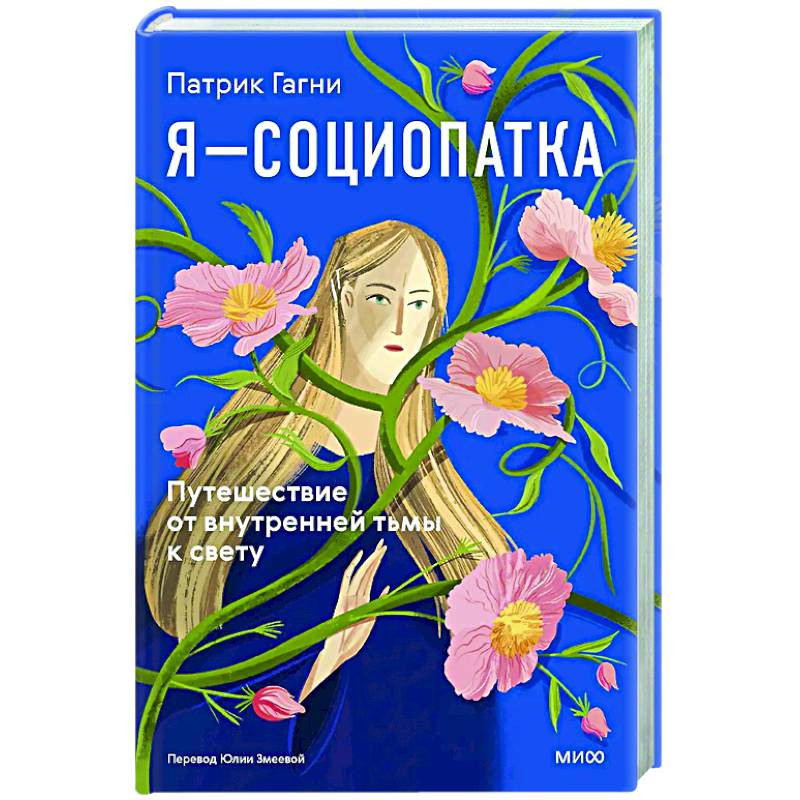 Фото Я - социопатка. Путешествие от внутренней тьмы к свету