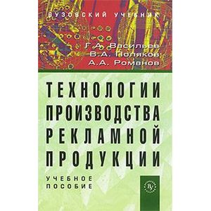 Фото Технологии производства рекламной продукции: Учебное пособие. Васильев Г.А., Романов А.А., Поляков В.А.
