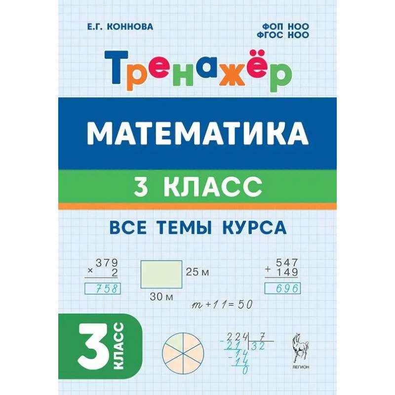 Фото Математика 3 класс. Тренажёр. Все темы курса
