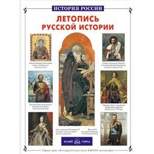 Фото Летопись русской истории