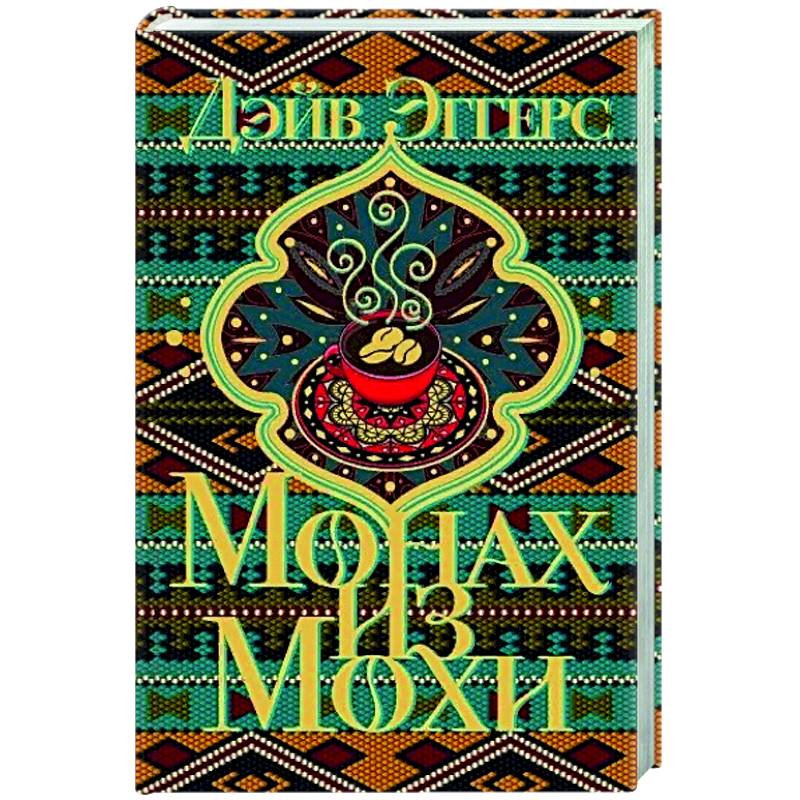 Фото Монах из Мохи