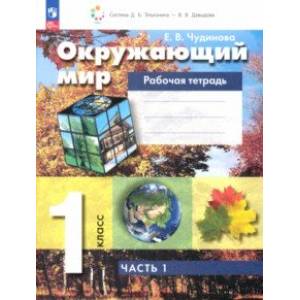 Фото Окружающий мир. 1 класс. Рабочая тетрадь. В 2-х частях. Часть 1. ФГОС