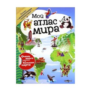 Фото Мой атлас мира