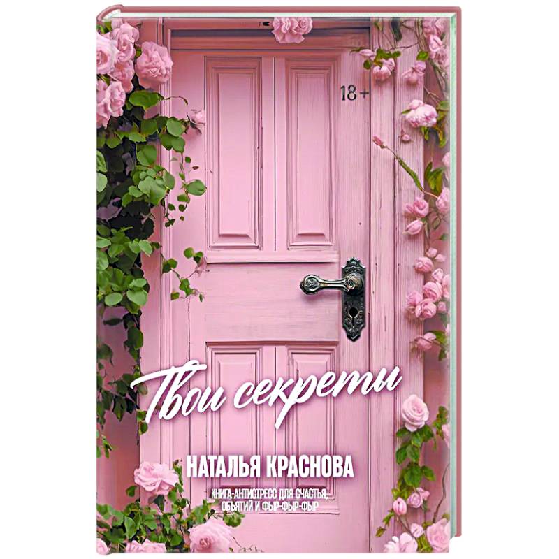 Фото ТВОИ СЕКРЕТЫ. Книга-антистресс для счастья, объятий и фыр-фыр-фыр