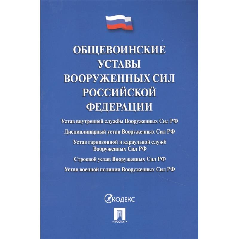 Фото Общевоинские уставы Вооруженных Сил РФ