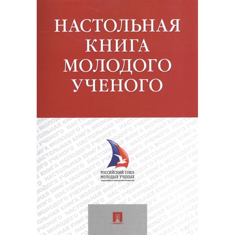 Фото Настольная книга молодого ученого. Учебно-методическое пособие