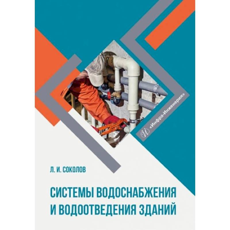 Фото Системы водоснабжения и водоотведения зданий: Учебное пособие