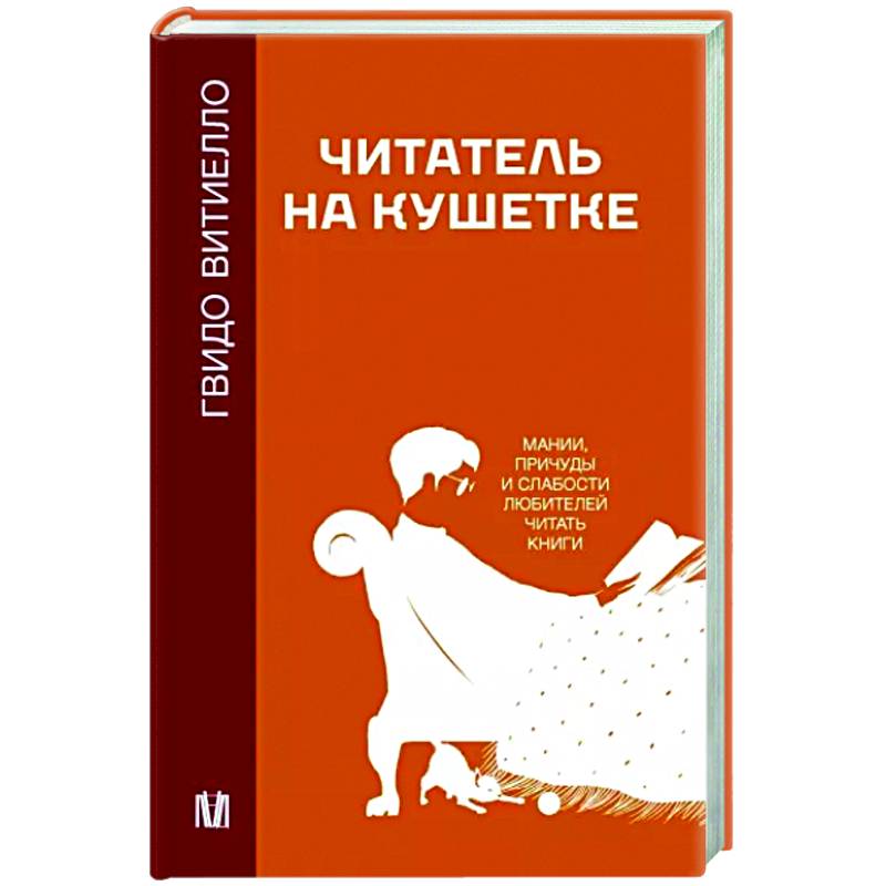 Фото Читатель на кушетке. Мании, причуды и слабости любителей читать книги