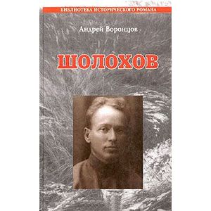 Фото Шолохов