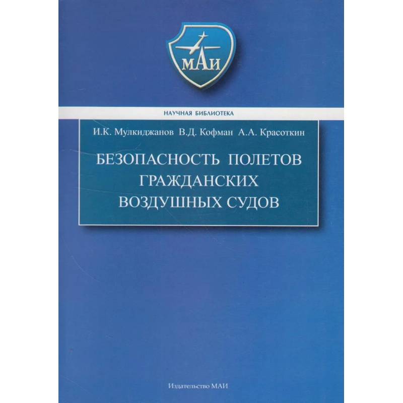 Фото Безопасность полетов гражданских воздушных судов. Учебник