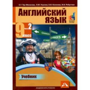 Фото Английский язык. 9 класс. Учебник в 2-х частях. Часть 2