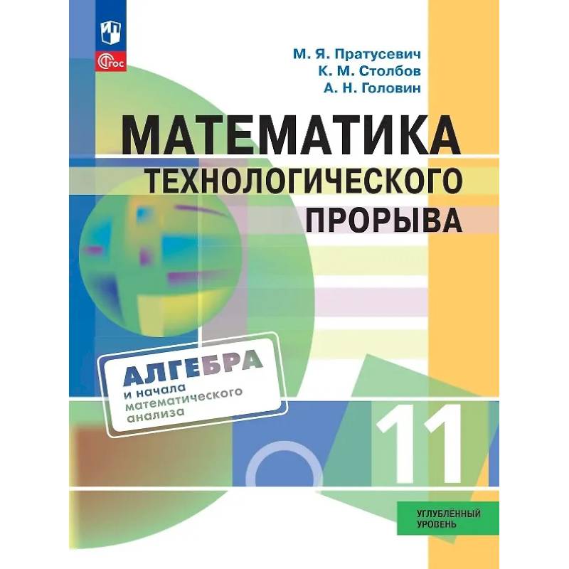 Фото Математика технологического прорыва. 11 класс. Углублённый уровень. Учебник по алгебре и началам математического анализа для физико-математических классов