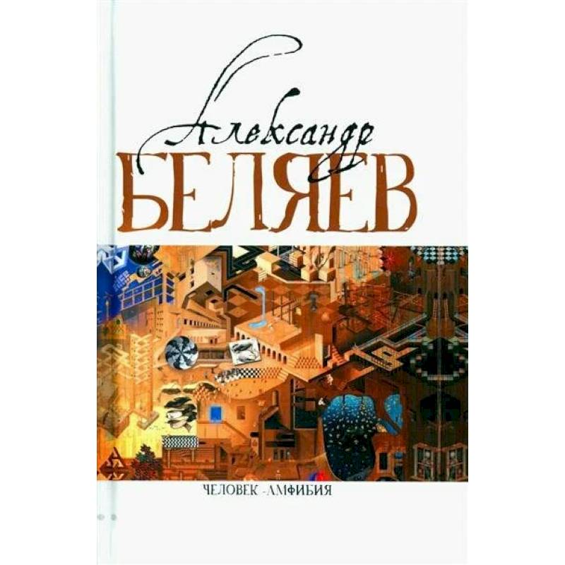 Фото Беляев Человек-амфибия Голова профессора Доуэля. Последний человек из Атлантиды. Остров Погибших кораблей. Человек-амфибия