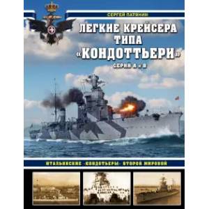 Фото Легкие крейсера типа «Кондоттьери» (серий А и В). Итальянские «кондотьеры» Второй Мировой