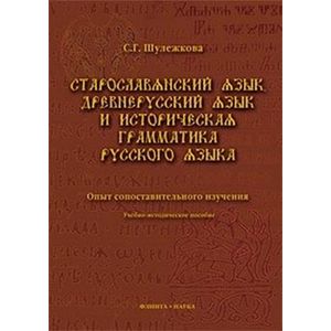 Фото Старославянский язык, древнерусский язык и историческая грамматика русского языка. Опыт сопоставительного изучения