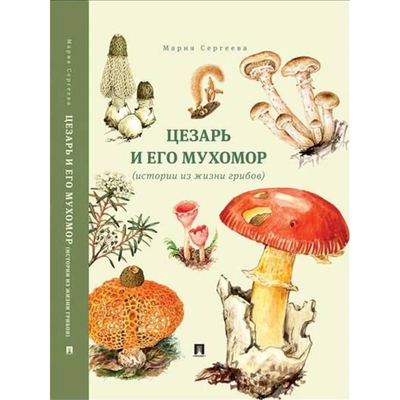 Фото Цезарь и его мухомор (истории из жизни грибов)