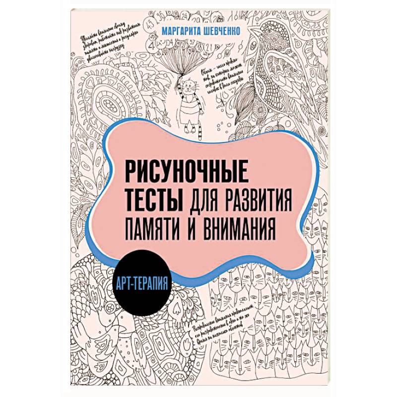 Фото Арт-терапия. Рисуночные тесты для развития памяти и внимания