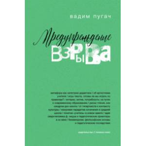 Фото Предупреждение взрыва. Сборник статей, эссе, лекций