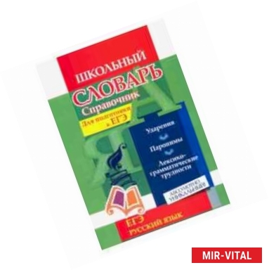 Фото Словарь-справочник по русскому языку. Для подготовки к ЕГЭ. Ударения. Паронимы. ФГОС