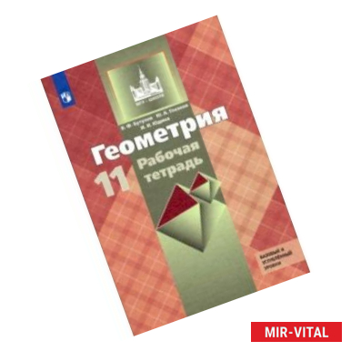 Фото Геометрия. 10 класс. Рабочая тетрадь к учебнику Л. С. Атанасяна. Базовый и углубленный уровни