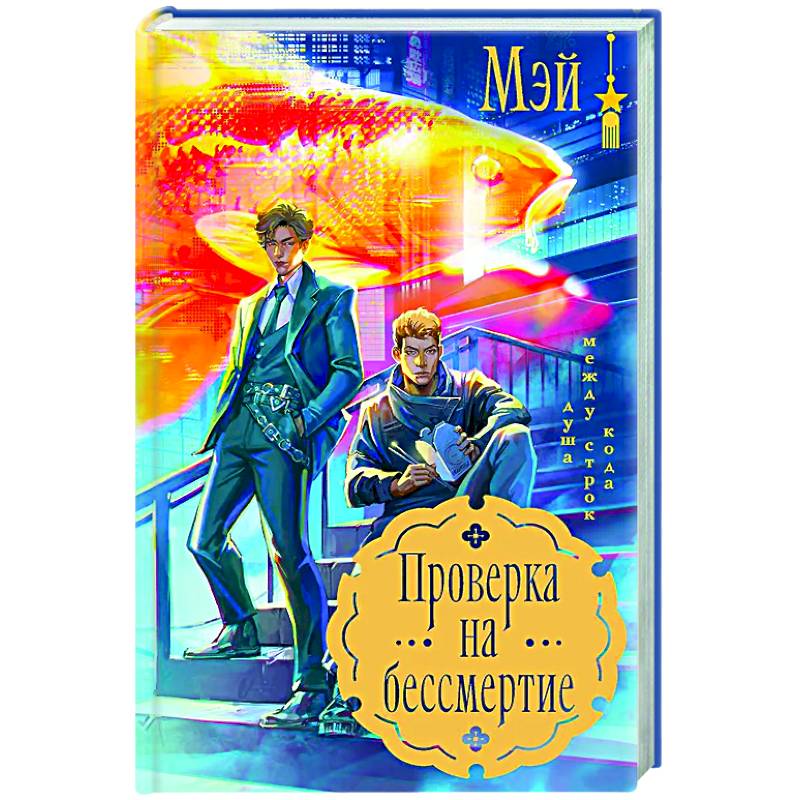 Фото Проверка на бессмертие
