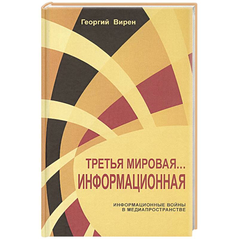 Фото Третья мировая война...Информационная