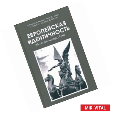 Фото Европейская идентичность. 30 лет семинара Туле