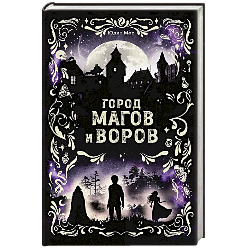 Фото Город магов и воров