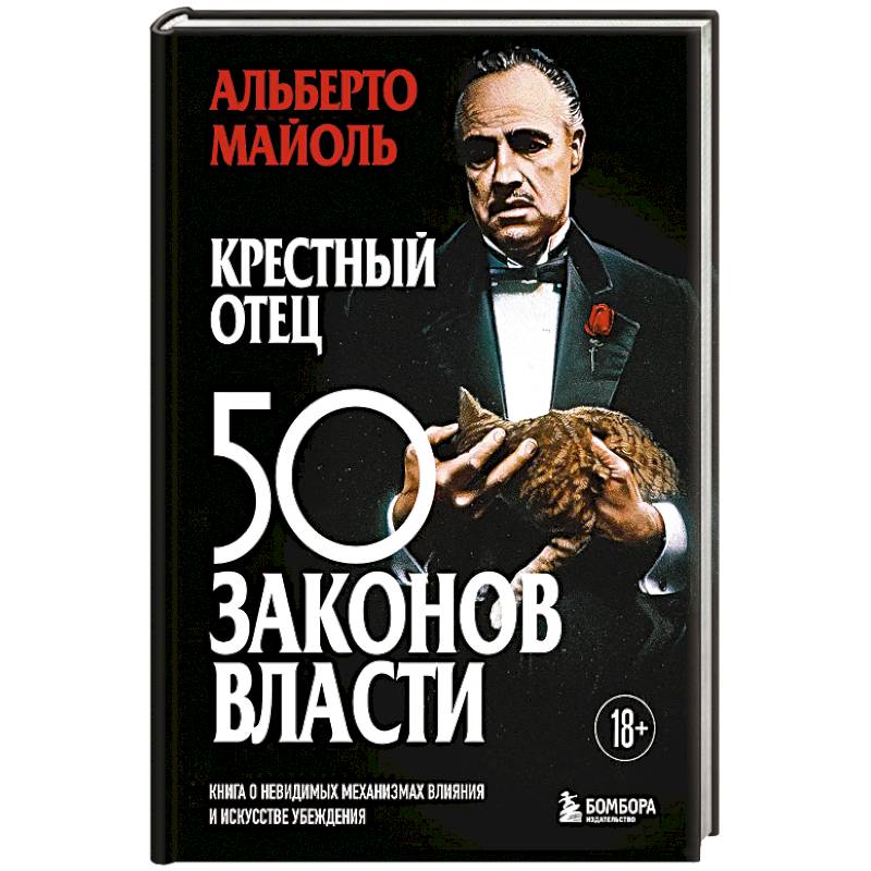 Фото Крестный отец: 50 законов власти. Книга о невидимых механизмах влияния и искусстве убеждения