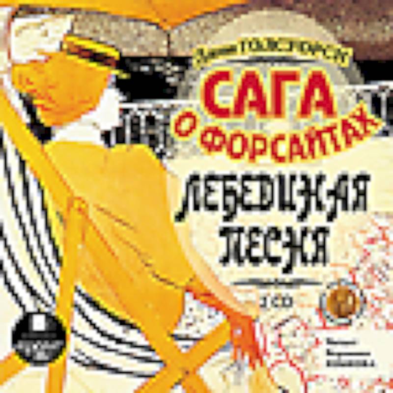 Фото 2CDmp3 Сага о Форсайтах: Лебединая песня