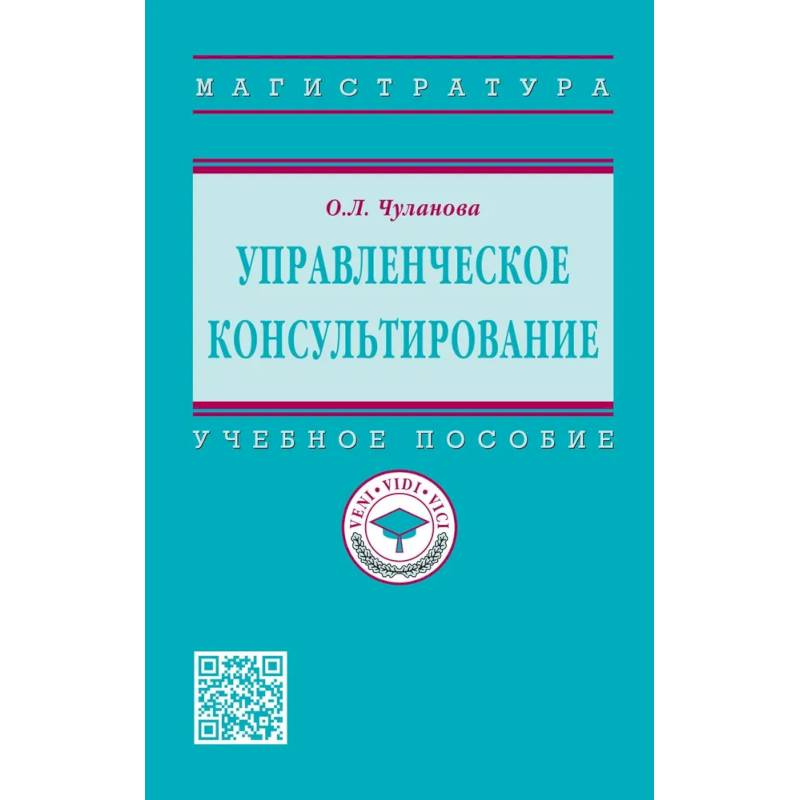 Фото Управленческое консультирование: Уч.пос.